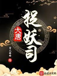 《大唐捉妖司》