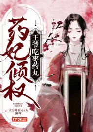 《藥妃傾權:王爺吃棗藥丸》