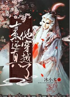 《(霹雳同人)素还真他穿越了》