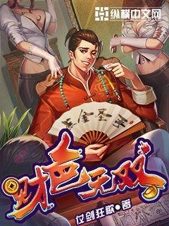 《财色无双》