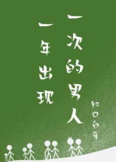《一年出现一次的男人》