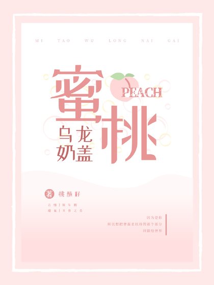 《蜜桃乌龙奶盖》