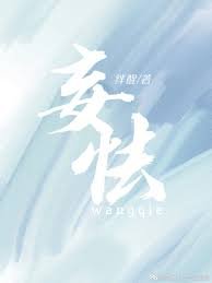 《妄怯》