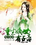 《残王追妻:重生嫡女有点毒》