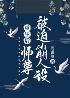 重生欢师尊被迫崩人设