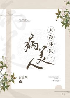 《病美人太孙怀崽了》