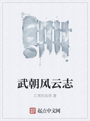 《武朝風雲志》