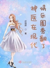 《神醫在現代娛樂圈秀翻了》