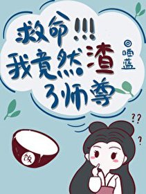 《救命!我竟然渣了師尊》