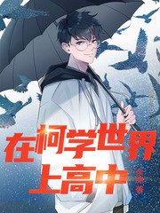 （柯南同人）在柯學世界上高中