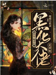《快穿:她养的黑化大佬是神明》