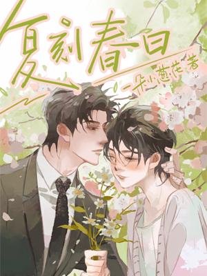 復刻春日