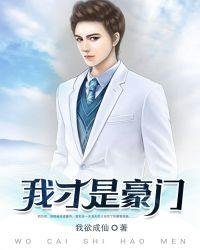 《我才是豪門》