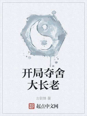 《开局夺舍大长老》