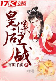 《皇后保卫战》