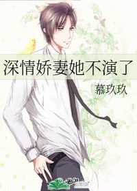 《深情娇妻她不演了》