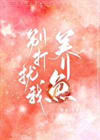 《别打扰我养鱼》