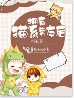 拥有猫系男友欢