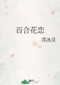 《百合花恋》