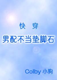 男当不当垫喧石(嚏穿)
