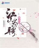 《嫡女歸之江山為聘》