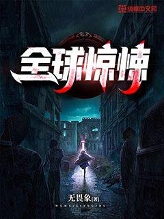 《全球驚悚》