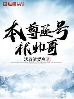 《本尊匪号林帅哥》