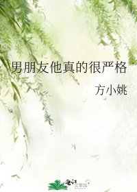 《男朋友他真的很严格》