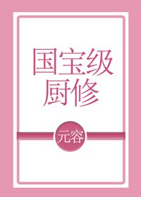 《國寶級廚修》