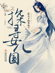 《探尋女兒國》