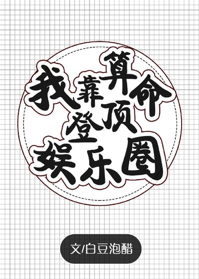 《我靠算命登顶娱乐圈》