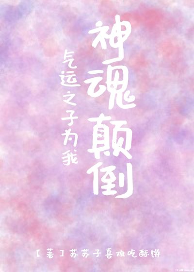 《气运之子为我神魂颠倒》