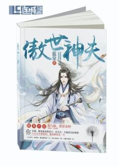 《傲世神夫》