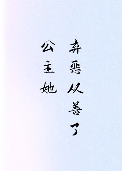 《公主她弃恶从善了(穿书)》