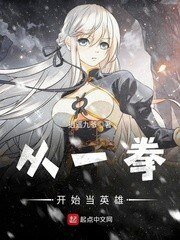 《從一拳開始當英雄》
