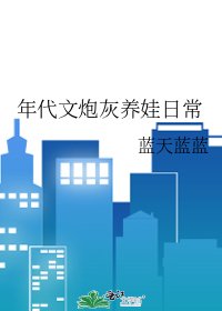 《年代文炮灰養娃日常》