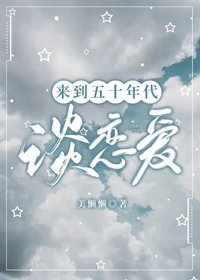 《來到五十年代談戀愛》