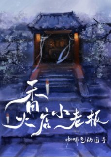《香火店小老板》