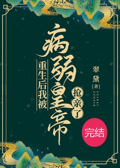 《重生後我被病弱皇帝搶親了》