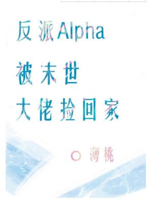 《反派Alpha被末世大佬捡回家》