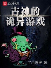 《古神的诡异游戏》