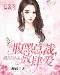 《婚深意動:腹黑總裁,放肆愛》