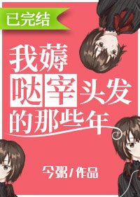 《(综漫同人)我薅哒宰头发的那些年》