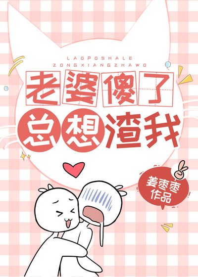 《老婆傻了,總想渣我》