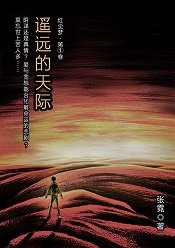 《遙遠的天際》