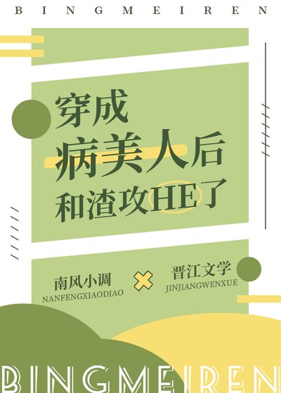 穿成病美人後和渣攻he了