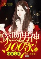 快穿女配:深吻男神100次