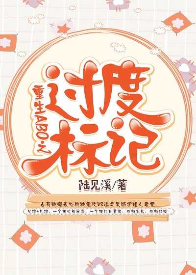 《重生ABO之过度标记》