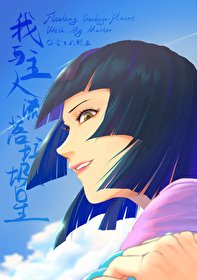 《我與主人流落垃圾星》