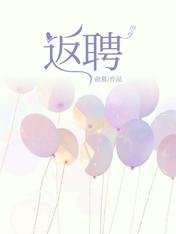 《返聘》